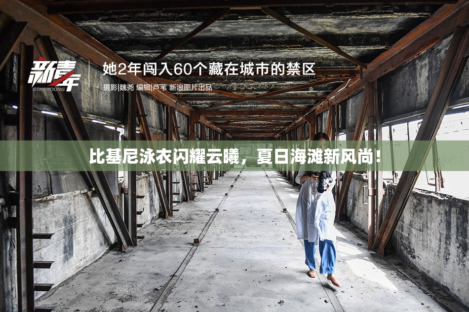 比基尼泳衣闪耀云曦，夏日海滩新风尚！
