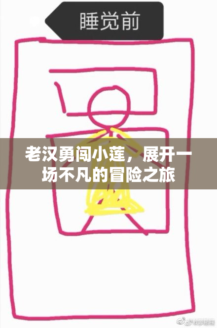 老汉勇闯小莲，展开一场不凡的冒险之旅