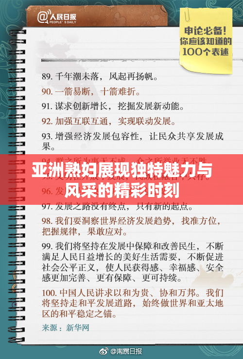 亚洲熟妇展现独特魅力与风采的精彩时刻