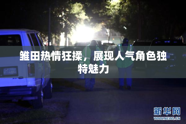 雏田热情狂揉，展现人气角色独特魅力