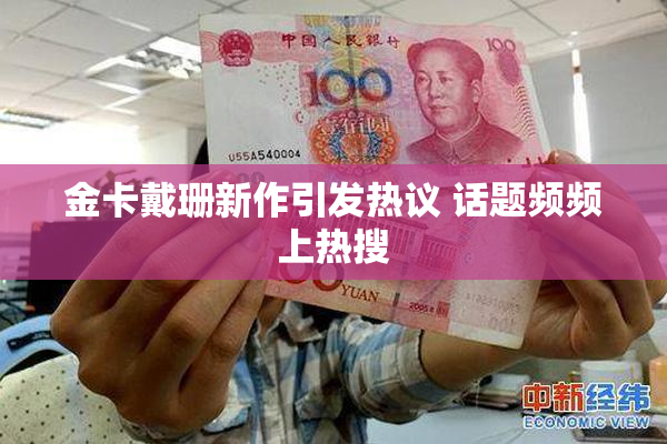 金卡戴珊新作引发热议 话题频频上热搜