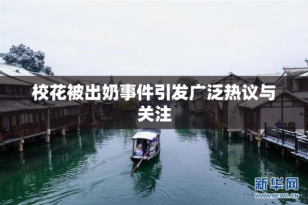 校花被出奶事件引发广泛热议与关注