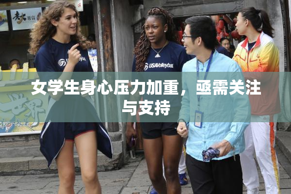 女学生身心压力加重，亟需关注与支持