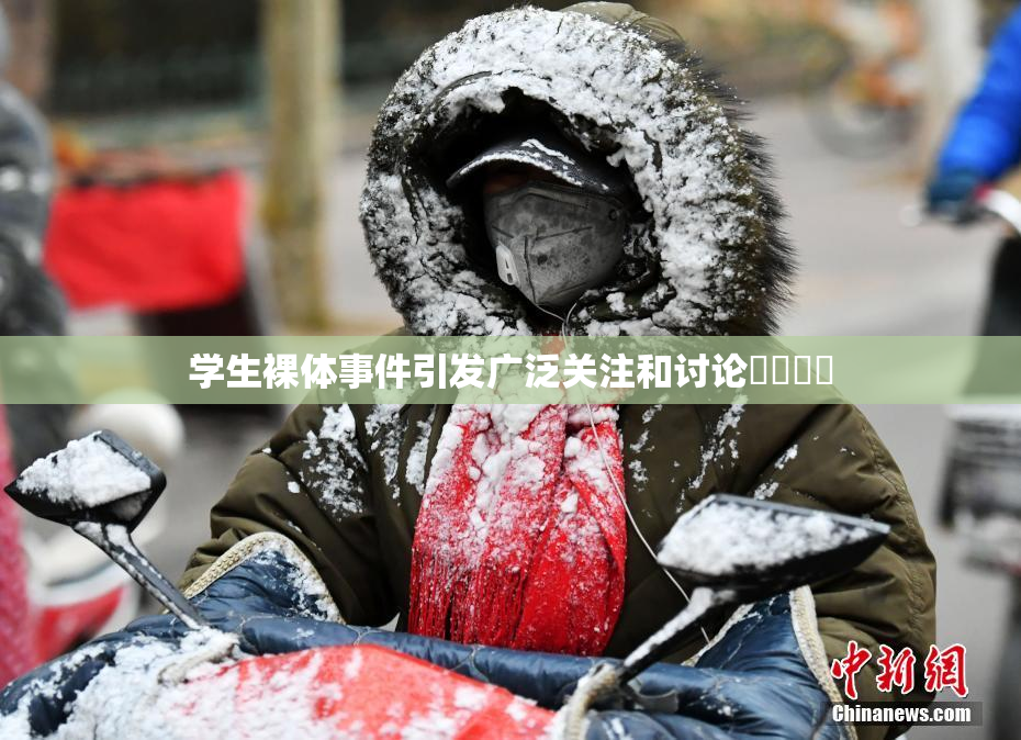 学生裸体事件引发广泛关注和讨论❌‌❌‌