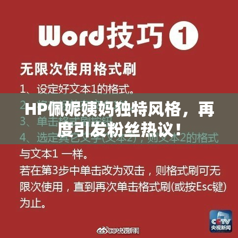HP佩妮姨妈独特风格，再度引发粉丝热议！