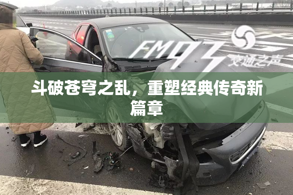 斗破苍穹之乱，重塑经典传奇新篇章