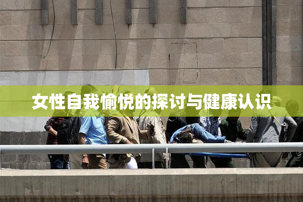 女性自我愉悦的探讨与健康认识