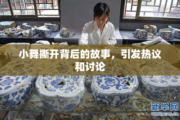 小舞撕开背后的故事，引发热议和讨论