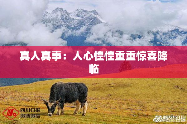 真人真事：人心惶惶重重惊喜降临