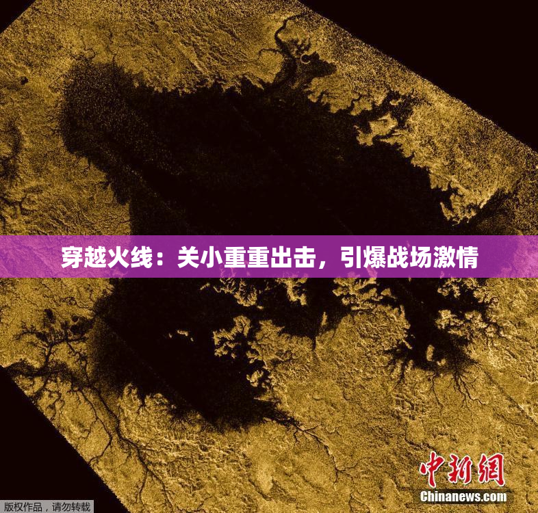 穿越火线：关小重重出击，引爆战场激情