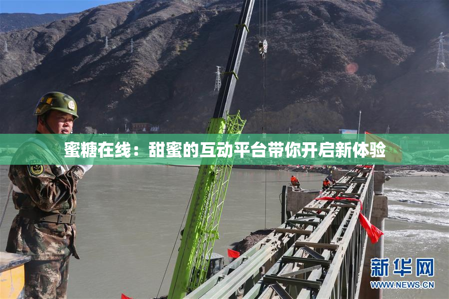 蜜糖在线：甜蜜的互动平台带你开启新体验