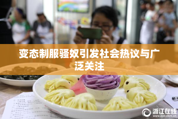 变态制服骚奴引发社会热议与广泛关注