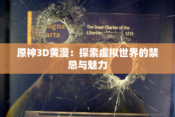 原神3D黄漫：探索虚拟世界的禁忌与魅力