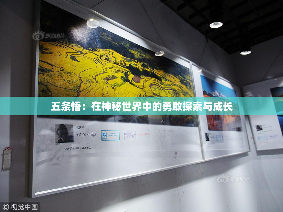 五条悟：在神秘世界中的勇敢探索与成长