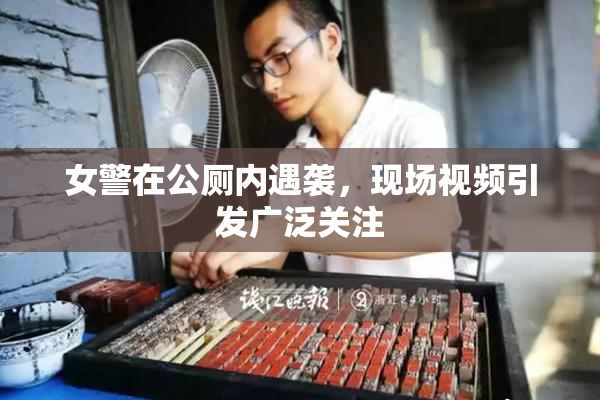 女警在公厕内遇袭，现场视频引发广泛关注