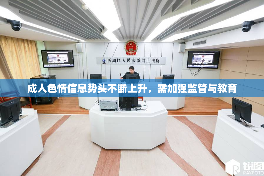 成人色情信息势头不断上升，需加强监管与教育
