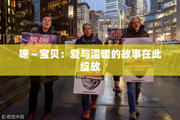 嗯～宝贝：爱与温暖的故事在此绽放