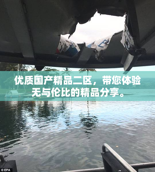优质国产精品二区，带您体验无与伦比的精品分享。