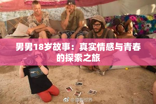 男男18岁故事：真实情感与青春的探索之旅