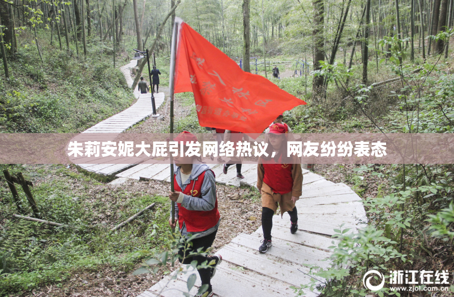 朱莉安妮大屁引发网络热议，网友纷纷表态