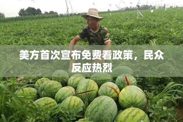 美方首次宣布免费看政策，民众反应热烈