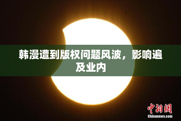 韩漫遭到版权问题风波，影响遍及业内