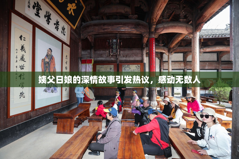 姨父日娘的深情故事引发热议，感动无数人