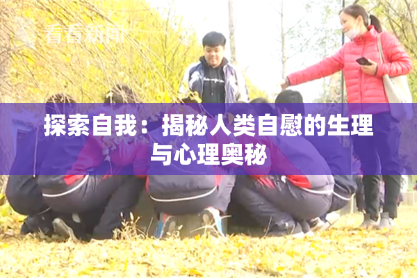 探索自我：揭秘人类自慰的生理与心理奥秘