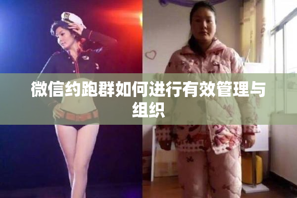 微信约跑群如何进行有效管理与组织