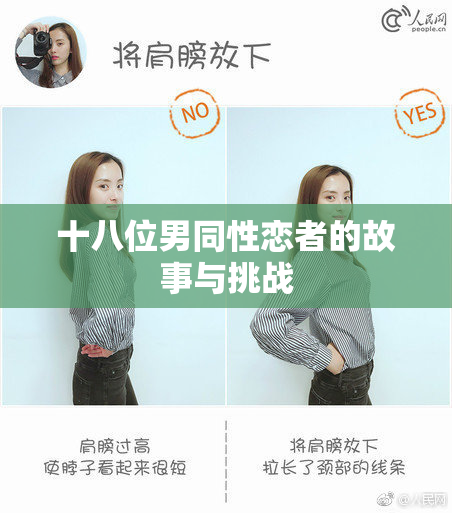 十八位男同性恋者的故事与挑战