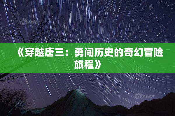 《穿越唐三：勇闯历史的奇幻冒险旅程》