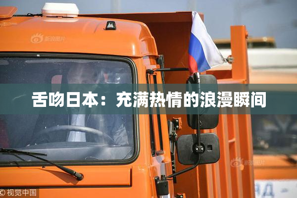 舌吻日本：充满热情的浪漫瞬间