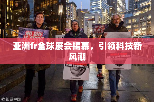 亚洲fr全球展会揭幕，引领科技新风潮