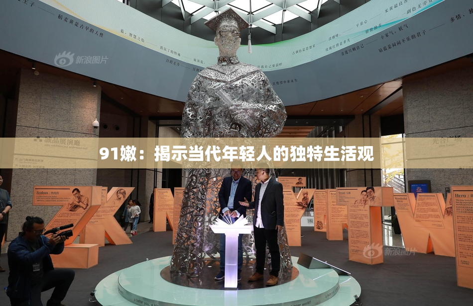 91嫩：揭示当代年轻人的独特生活观