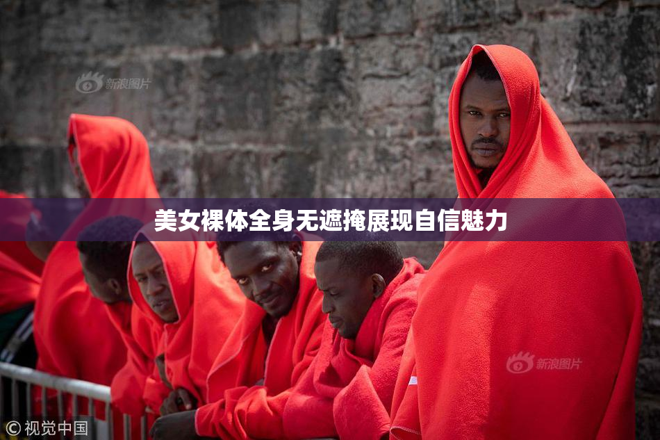 美女裸体全身无遮掩展现自信魅力