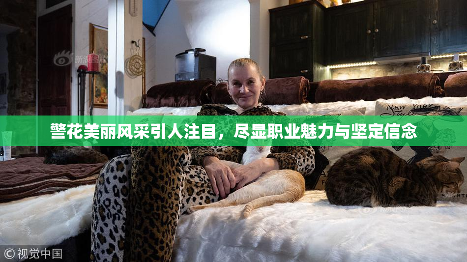警花美丽风采引人注目，尽显职业魅力与坚定信念