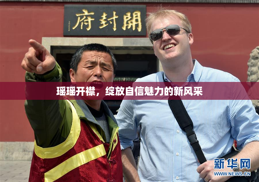 瑶瑶开襟，绽放自信魅力的新风采