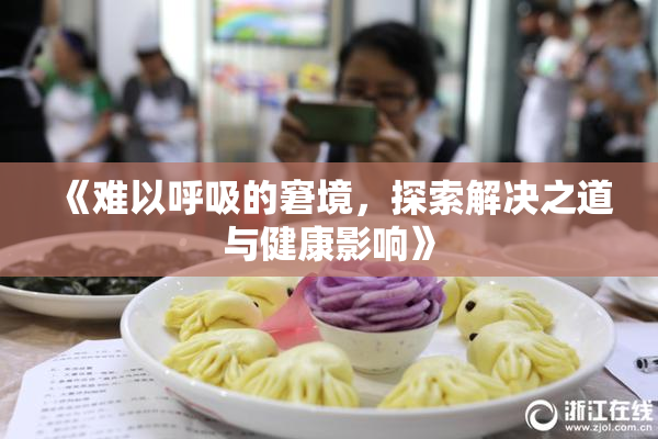 《难以呼吸的窘境，探索解决之道与健康影响》