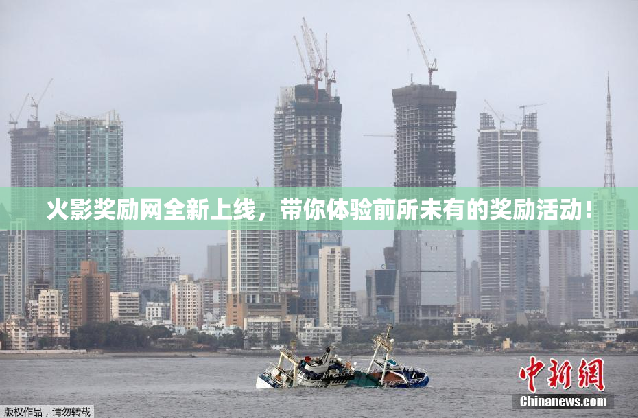 火影奖励网全新上线，带你体验前所未有的奖励活动！