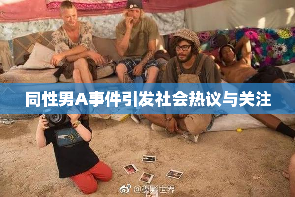 同性男A事件引发社会热议与关注