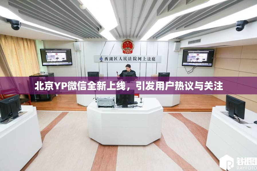 北京YP微信全新上线，引发用户热议与关注