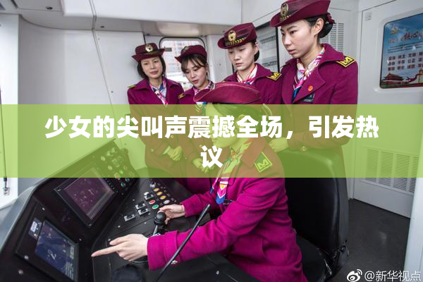少女的尖叫声震撼全场，引发热议