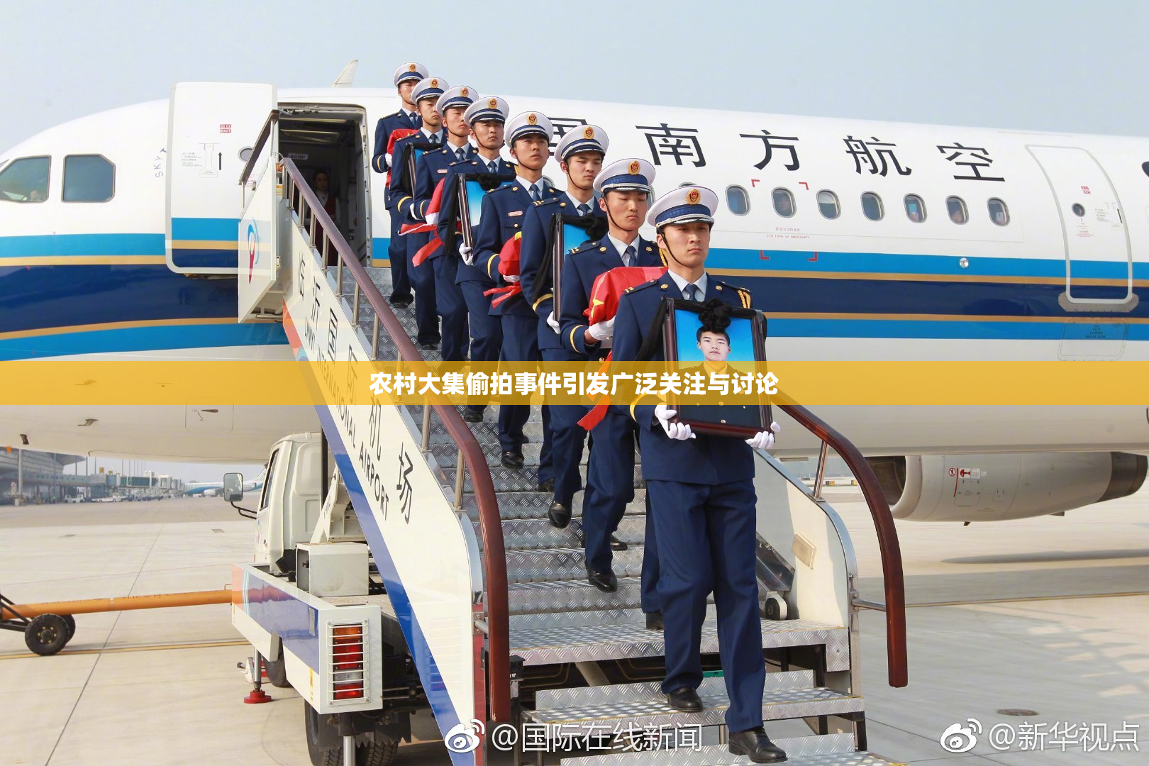 农村大集偷拍事件引发广泛关注与讨论