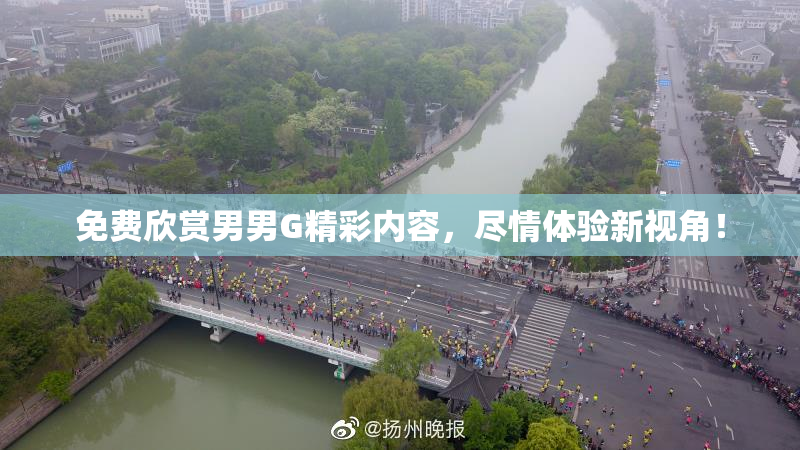 免费欣赏男男G精彩内容，尽情体验新视角！