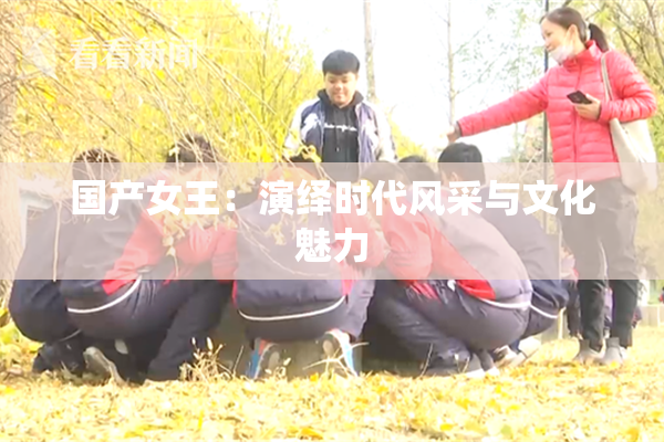 国产女王：演绎时代风采与文化魅力