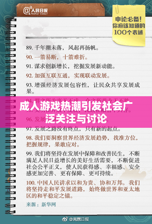 成人游戏热潮引发社会广泛关注与讨论