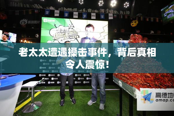 老太太遭遇搡击事件，背后真相令人震惊！