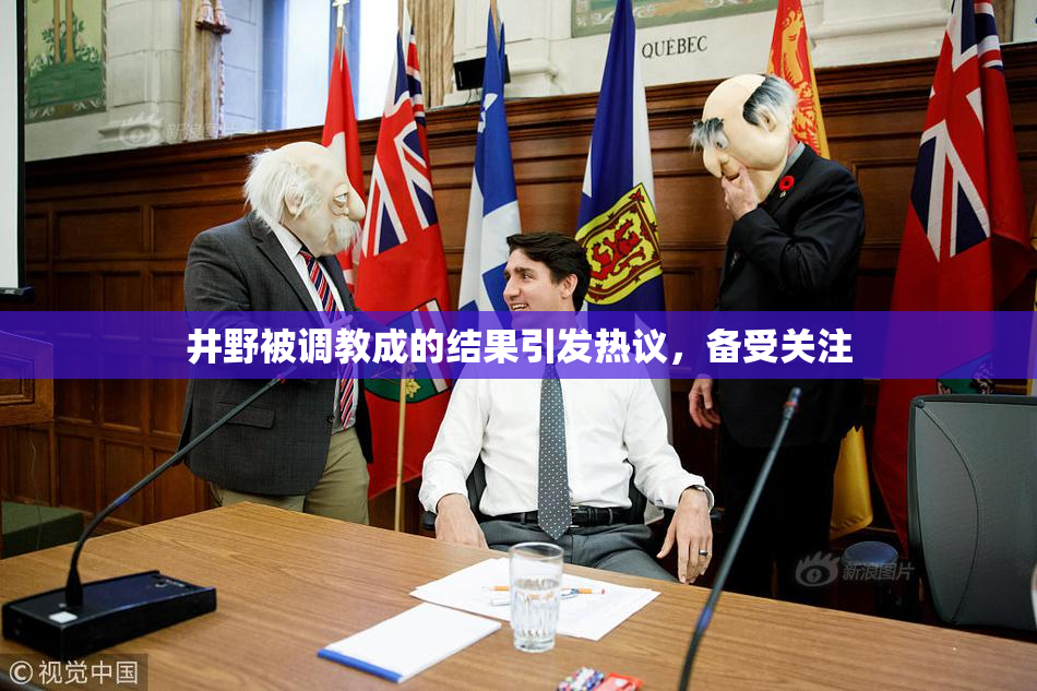 井野被调教成的结果引发热议，备受关注