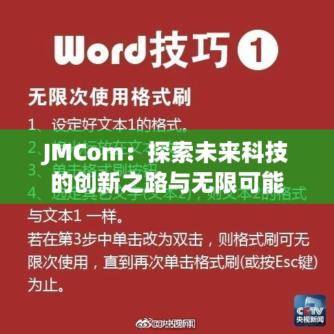 JMCom：探索未来科技的创新之路与无限可能