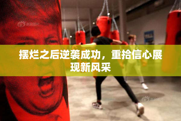 摆烂之后逆袭成功，重拾信心展现新风采